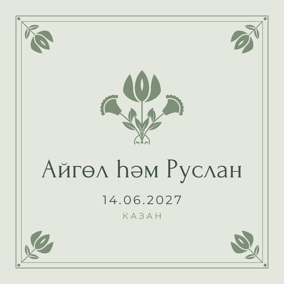 Шаблон приглашения «Туй. Алтын, на татарском, шалфей» — оборотная сторона