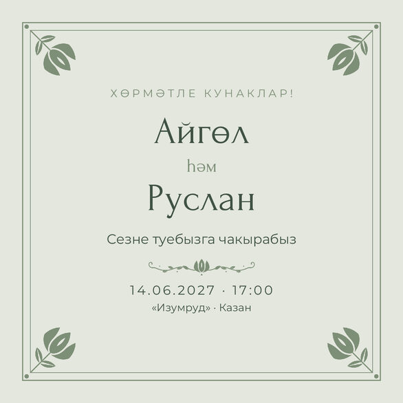 Шаблон приглашения «Туй. Алтын, на татарском, шалфей» — лицевая сторона