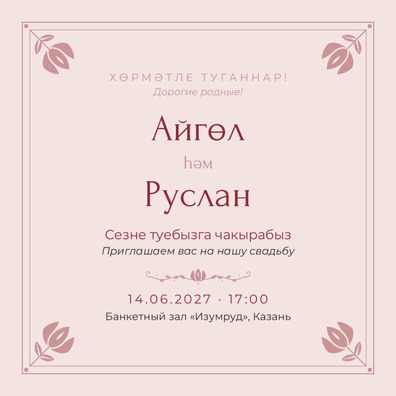 Шаблон приглашения «Туй. Алтын, розовый»