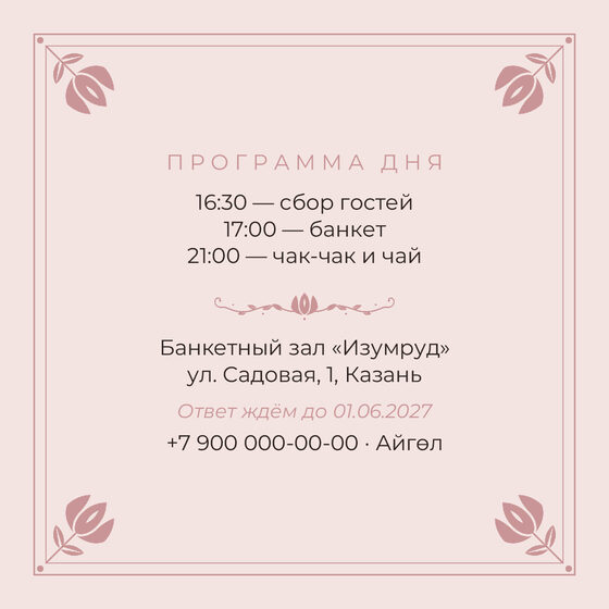 Шаблон приглашения «Туй. Алтын, розовый» — оборотная сторона