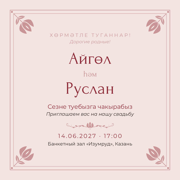 Шаблон приглашения «Туй. Алтын, розовый» на татарском и русском — лицевая сторона