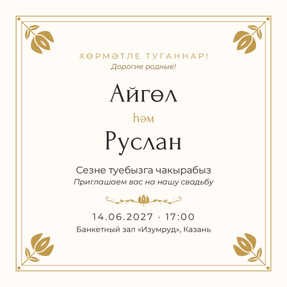 Шаблон приглашения «Туй. Алтын»