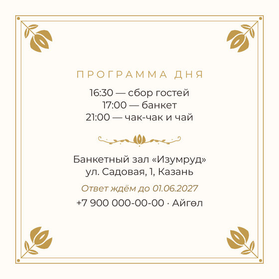 Шаблон приглашения «Туй. Алтын» — оборотная сторона