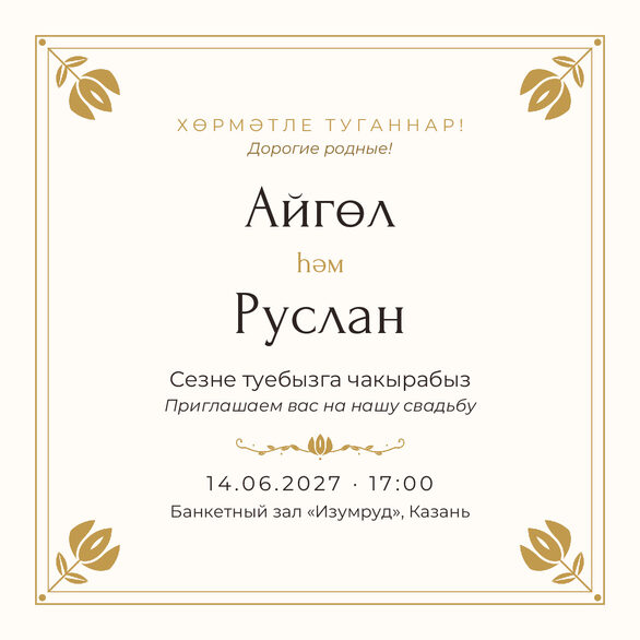 Шаблон приглашения «Туй. Алтын» на татарском и русском — лицевая сторона