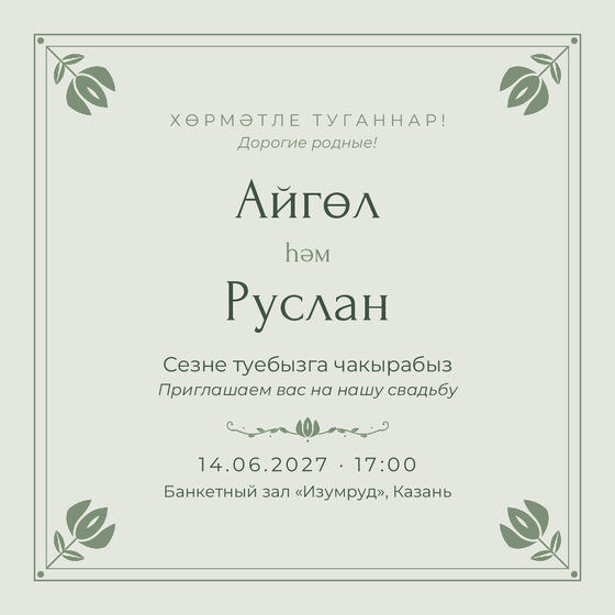 Шаблон приглашения «Туй. Алтын, шалфей»