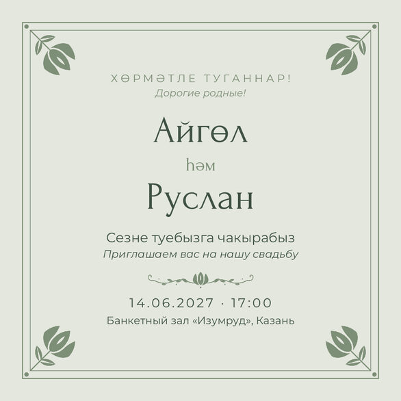Шаблон приглашения «Туй. Алтын, шалфей» на татарском и русском — лицевая сторона