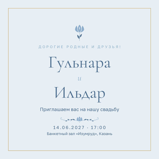 Шаблон приглашения «Туй. Энҗе, голубой»