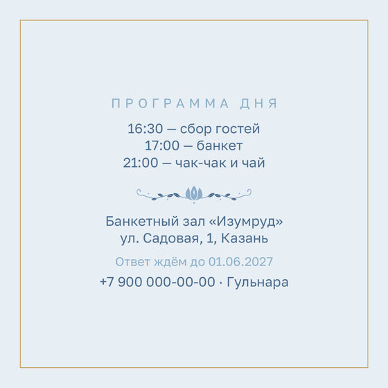 Шаблон приглашения «Туй. Энҗе, голубой» — оборотная сторона