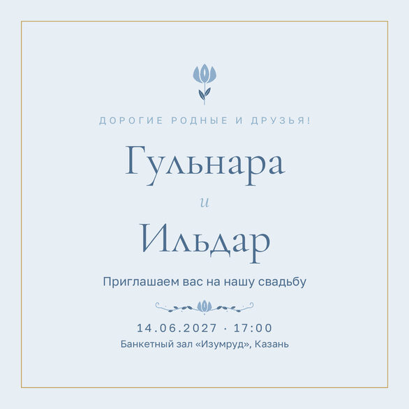 Шаблон приглашения «Туй. Энҗе, голубой» на русском — лицевая сторона