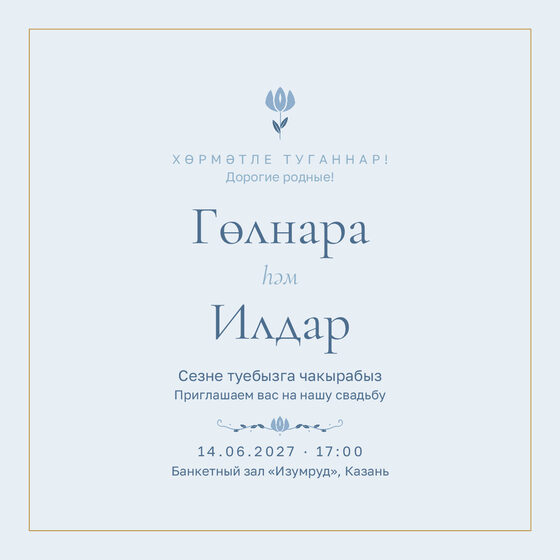 Шаблон приглашения «Туй. Энҗе, на двух языках, голубой»