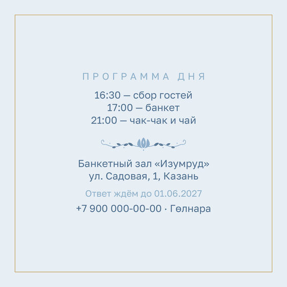 Шаблон приглашения «Туй. Энҗе, на двух языках, голубой» — оборотная сторона