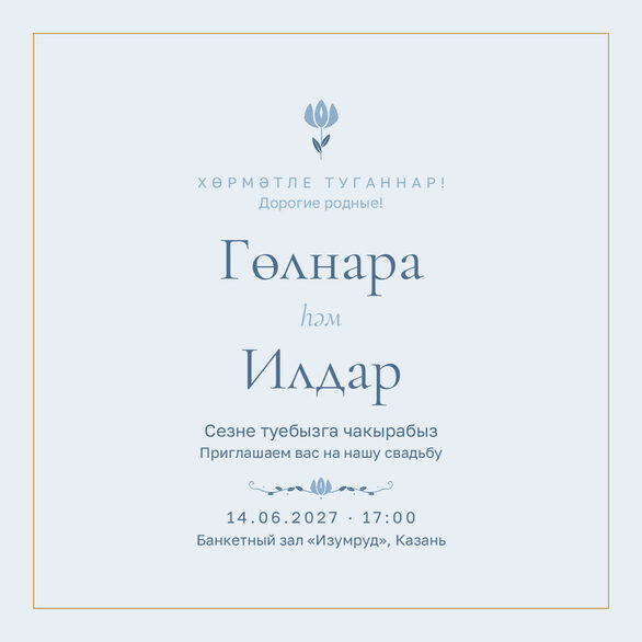 Шаблон приглашения «Туй. Энҗе, на двух языках, голубой» — лицевая сторона