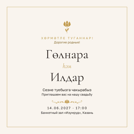 Шаблон приглашения «Туй. Энҗе, на двух языках»