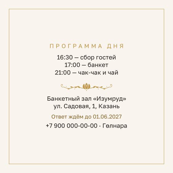 Шаблон приглашения «Туй. Энҗе, на двух языках» — оборотная сторона