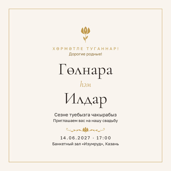 Шаблон приглашения «Туй. Энҗе, на двух языках» — лицевая сторона