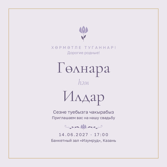 Шаблон приглашения «Туй. Энҗе, на двух языках, сирень»