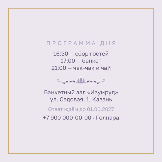 Шаблон приглашения «Туй. Энҗе, на двух языках, сирень» — оборотная сторона