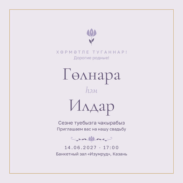 Шаблон приглашения «Туй. Энҗе, на двух языках, сирень» — лицевая сторона