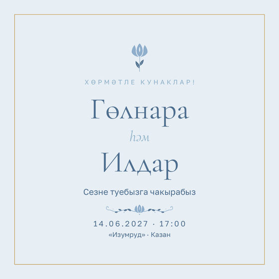 Шаблон приглашения «Туй. Энҗе, на татарском, голубой»