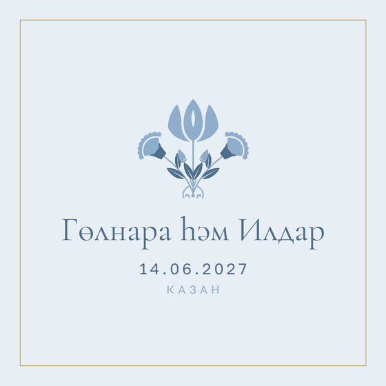 Шаблон приглашения «Туй. Энҗе, на татарском, голубой» — оборотная сторона
