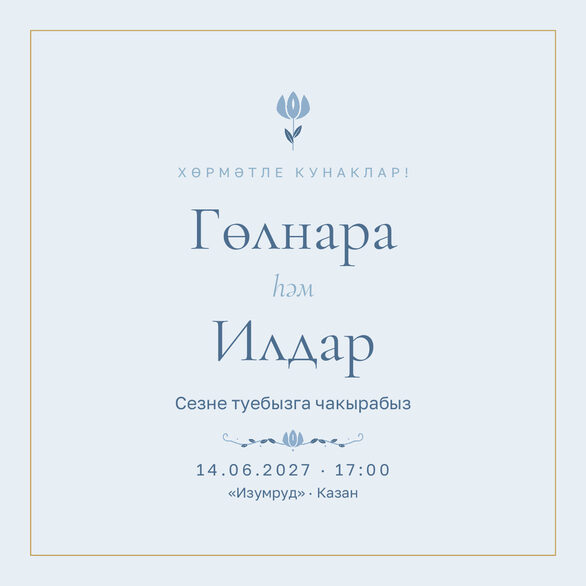 Шаблон приглашения «Туй. Энҗе, на татарском, голубой» — лицевая сторона