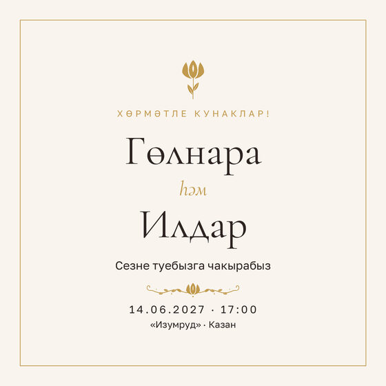 Шаблон приглашения «Туй. Энҗе, на татарском»
