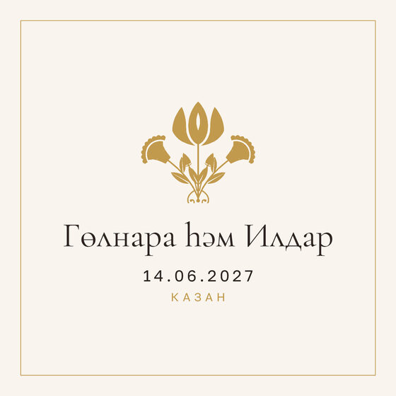 Шаблон приглашения «Туй. Энҗе, на татарском» — оборотная сторона