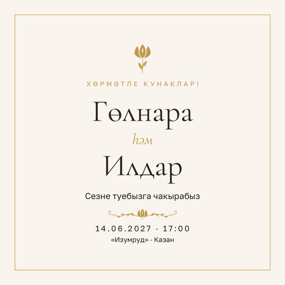 Шаблон приглашения «Туй. Энҗе, на татарском» — лицевая сторона