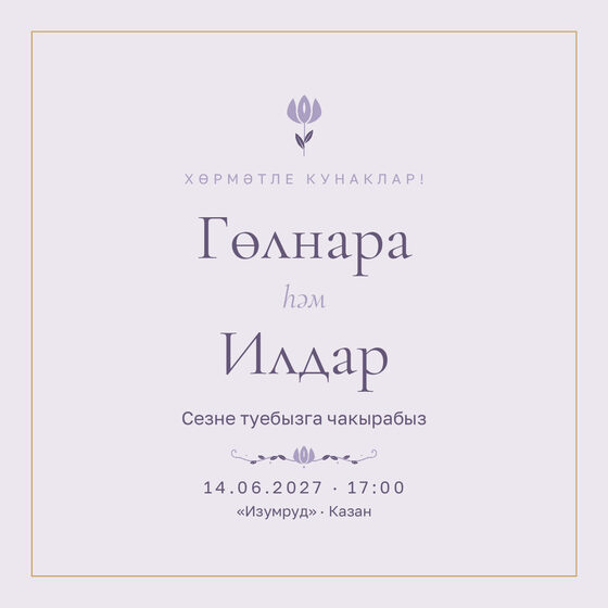 Шаблон приглашения «Туй. Энҗе, на татарском, сирень»