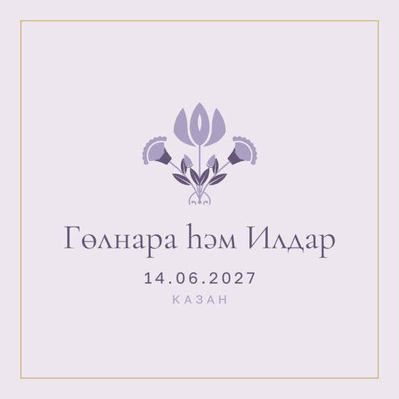 Шаблон приглашения «Туй. Энҗе, на татарском, сирень» — оборотная сторона