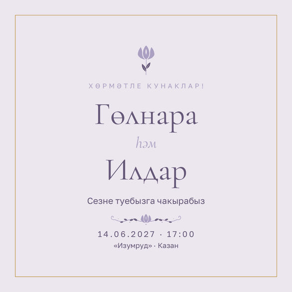 Шаблон приглашения «Туй. Энҗе, на татарском, сирень» — лицевая сторона