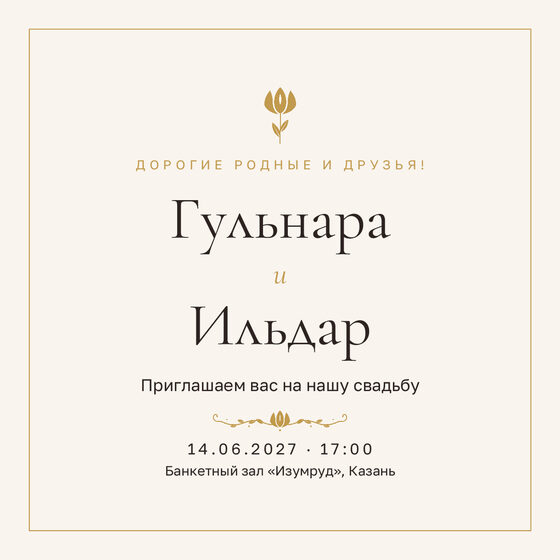 Шаблон приглашения «Туй. Энҗе»