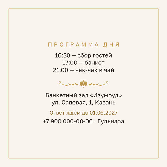 Шаблон приглашения «Туй. Энҗе» — оборотная сторона