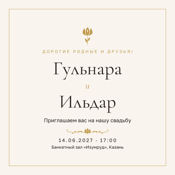 Шаблон приглашения «Туй. Энҗе» на русском — лицевая сторона