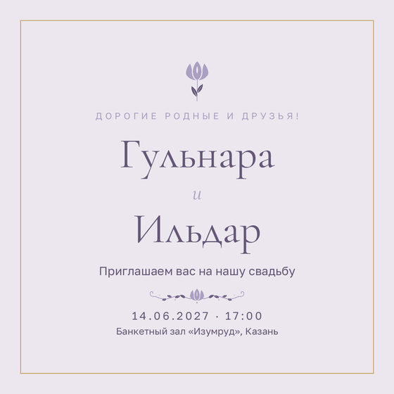 Шаблон приглашения «Туй. Энҗе, сирень»