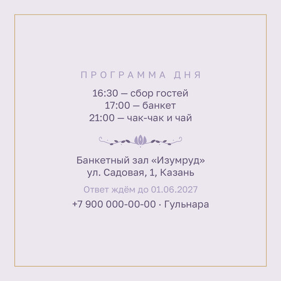 Шаблон приглашения «Туй. Энҗе, сирень» — оборотная сторона