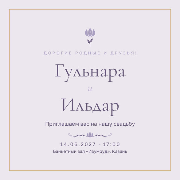 Шаблон приглашения «Туй. Энҗе, сирень» на русском — лицевая сторона