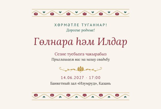 Шаблон приглашения «Туй. Гранатовый сад, на двух языках»