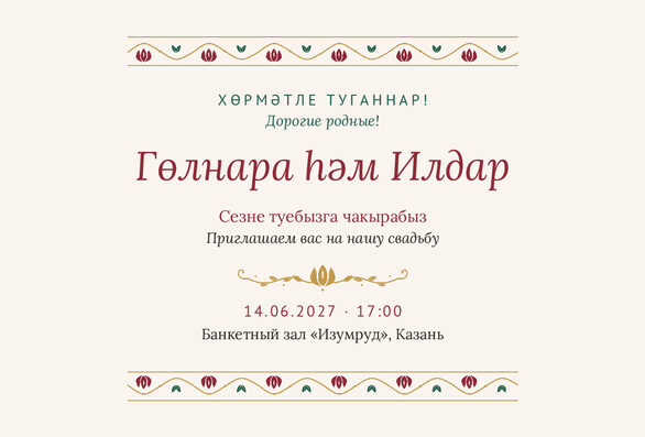 Шаблон приглашения «Туй. Гранатовый сад, на двух языках» — лицевая сторона