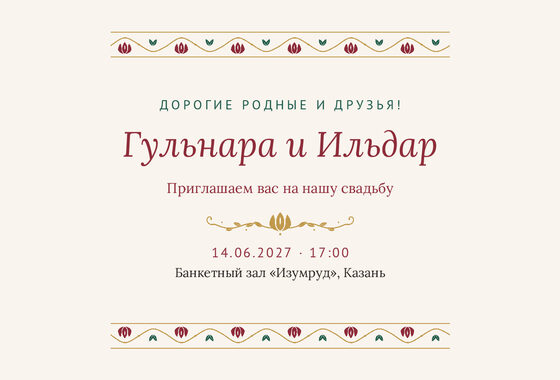 Шаблон приглашения «Туй. Гранатовый сад, на русском»