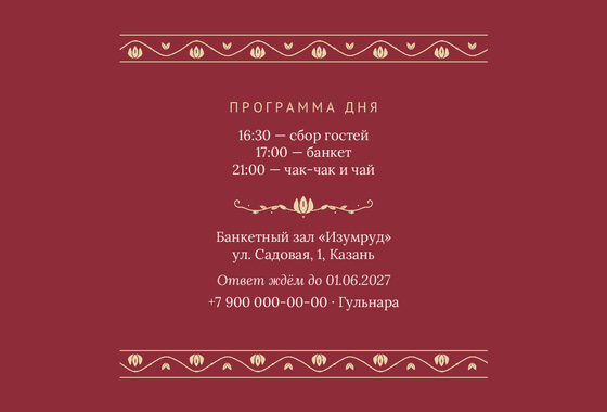 Шаблон приглашения «Туй. Гранатовый сад, на русском» — оборотная сторона