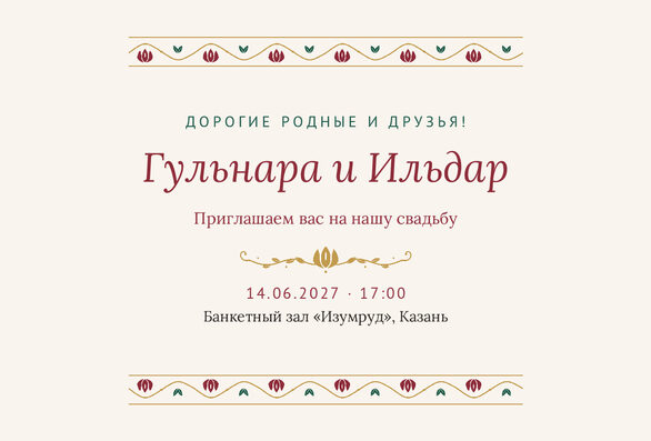 Шаблон приглашения «Туй. Гранатовый сад, на русском» — лицевая сторона