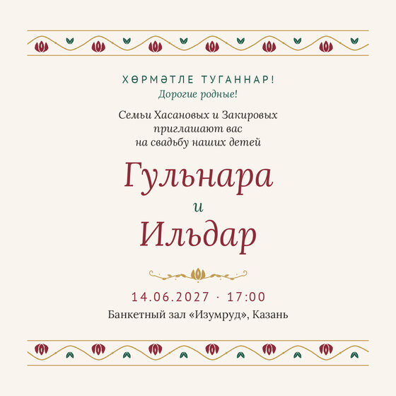 Шаблон приглашения «Туй. Гранатовый сад, от родителей»