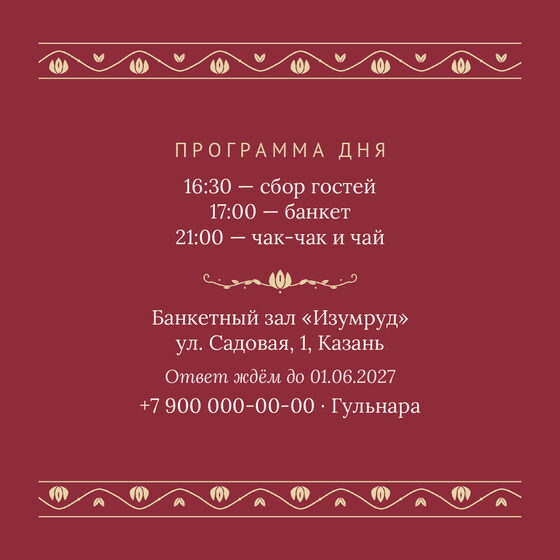 Шаблон приглашения «Туй. Гранатовый сад, от родителей» — оборотная сторона