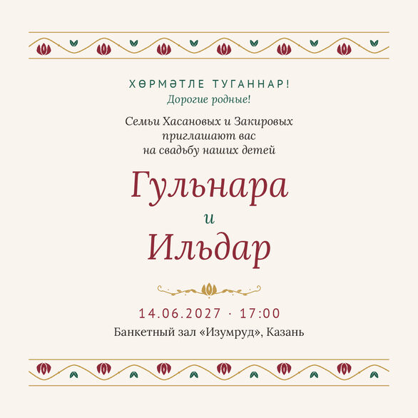 Шаблон приглашения «Туй. Гранатовый сад, от родителей» на русском, от лица родителей — лицевая сторона