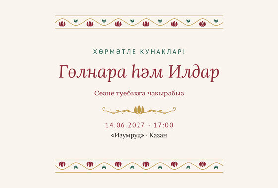 Шаблон приглашения «Туй. Гранатовый сад»