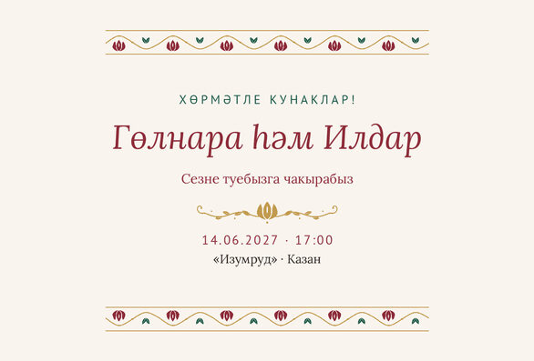 Шаблон приглашения «Туй. Гранатовый сад» на татарском — лицевая сторона