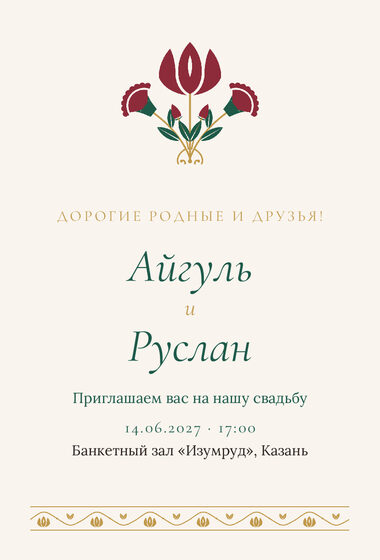 Шаблон приглашения «Туй. Изумрудный тюльпан, на русском»