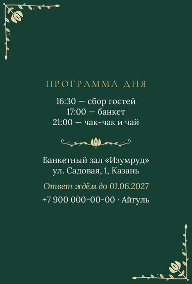 Шаблон приглашения «Туй. Изумрудный тюльпан, на русском» — оборотная сторона