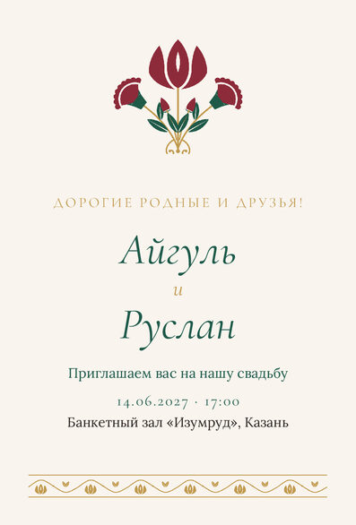 Шаблон приглашения «Туй. Изумрудный тюльпан, на русском» — лицевая сторона